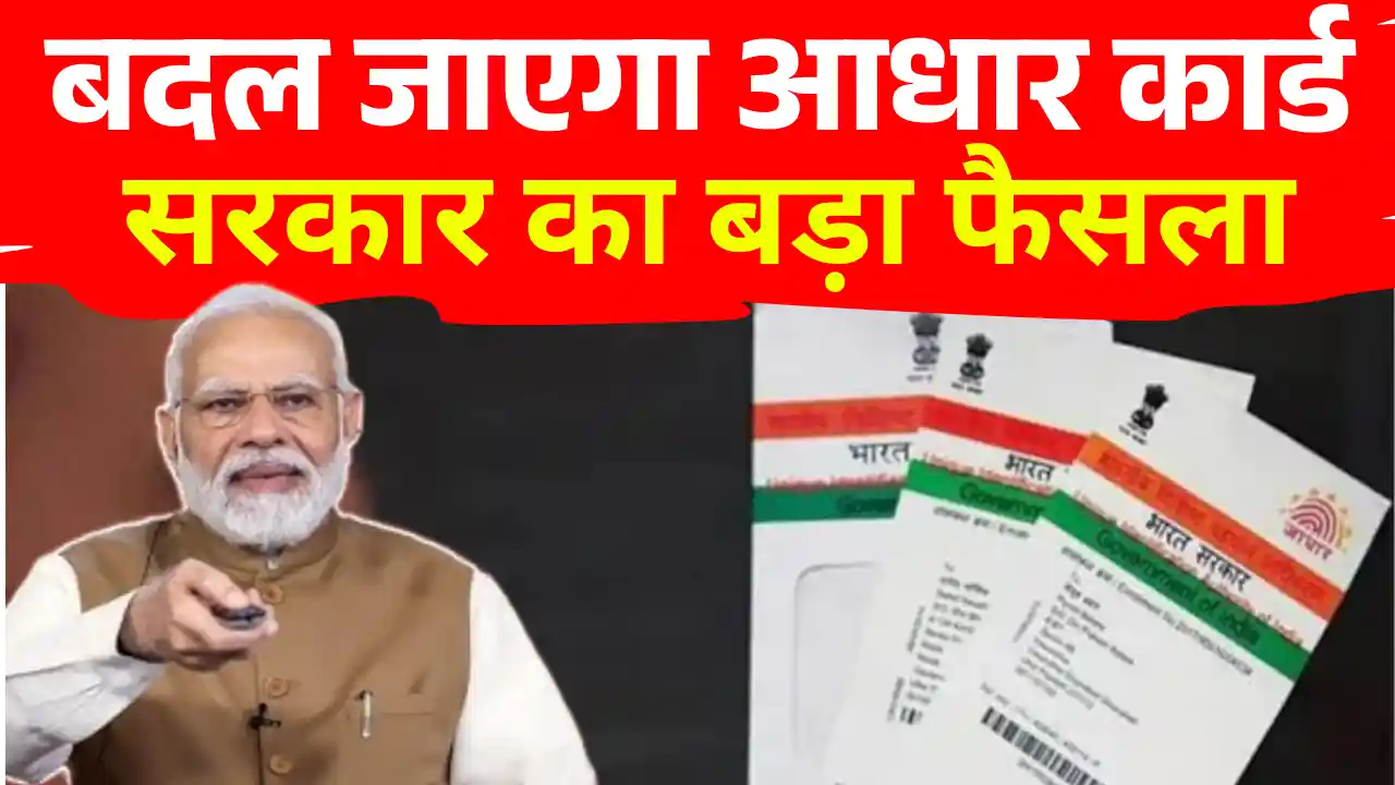 बदलेगा आधार कार्ड