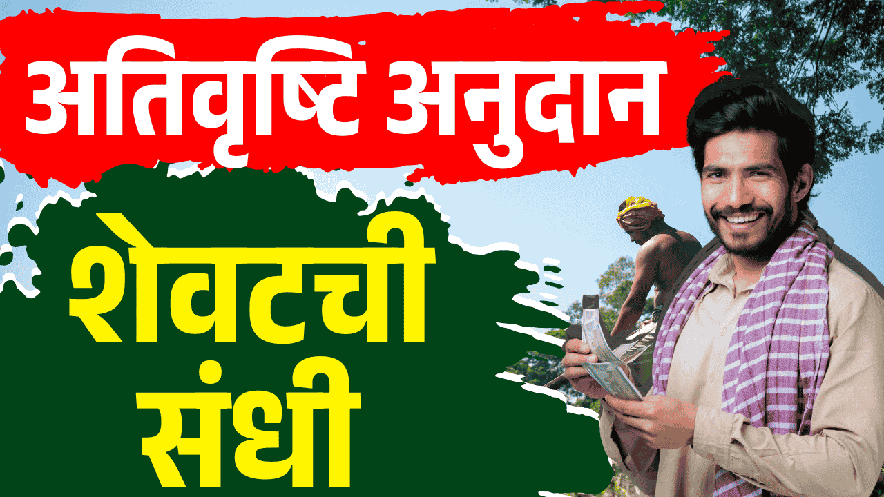 ativrushti nuksan bharpai