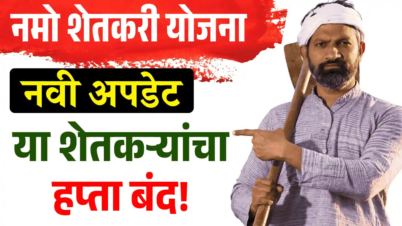 namo shetkari yojana