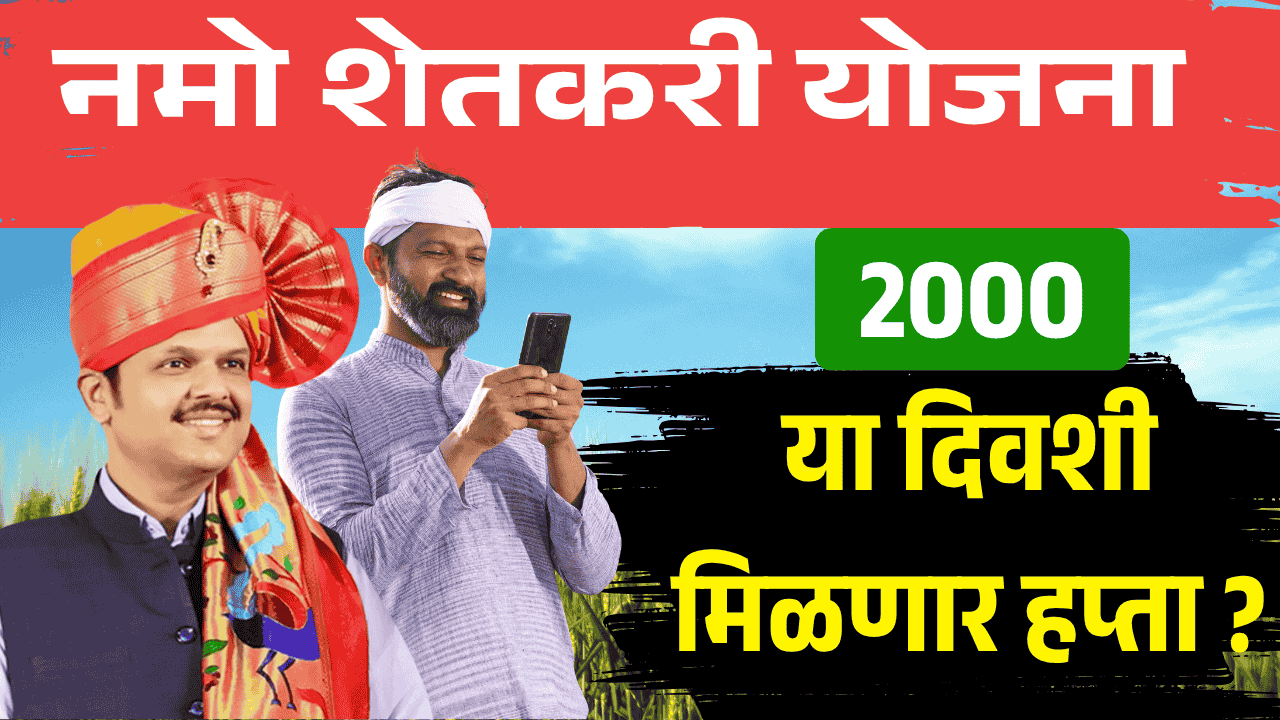 namo shetkari installmet