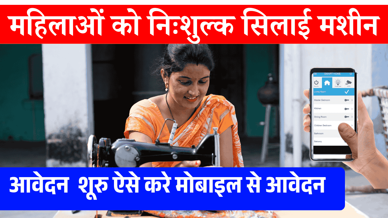 silai machine scheme